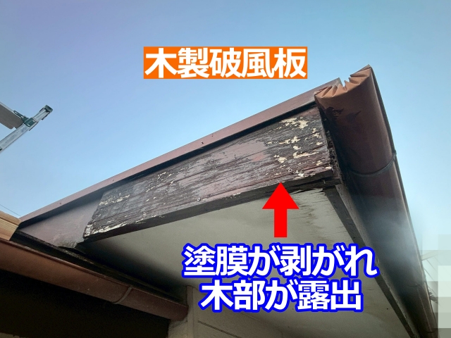 木製破風板の塗膜が剥がれ、木部が露出している様子を確認しました